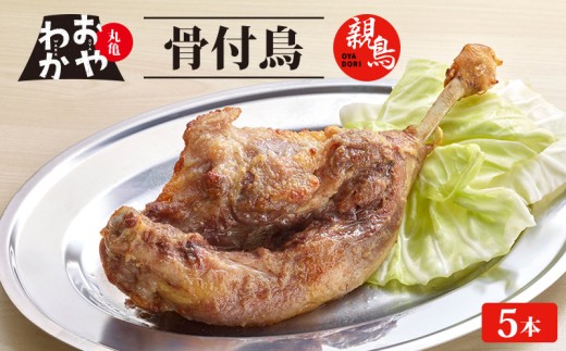 骨付鳥 おやわか 親鳥 5本 丸亀名物 骨付き鳥 骨付き鶏 骨付鶏 国産 鶏肉 鶏もも 鶏モモ もも肉 モモ肉 親鶏 焼鳥 焼き鳥 冷蔵 肉 鳥肉 とりにく スパイス ご当地 グルメ BBQ バーベキュー キャンプ アウトドア クリスマス 香川県 香川 丸亀 丸亀市 2197617 - 香川県丸亀市