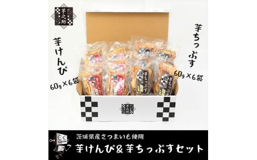 茨城県産さつまいも使用　芋之助のけんぴ＆チップスセット（けんぴ60g×6袋、チップス60g×6袋）【 さつまいも 茨城県 日立市 】