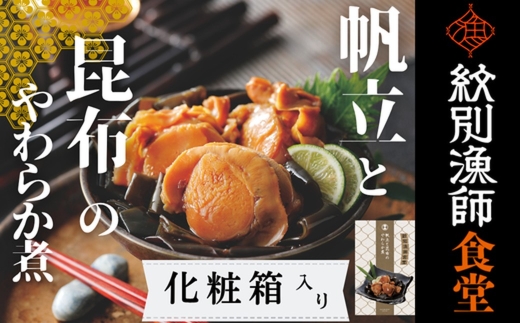 14-171 【お手軽調理】帆立と昆布のやわらか煮 2個【紋別漁師食堂】【化粧箱入り】