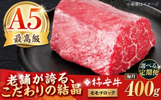 【全3回定期便】最高級A5等級 三重県産 黒毛和牛 柿安牛 ローストビーフ用(モモ)400ｇ 亀山市/柿安本店 牛肉 冷蔵 送料無料 [AMBW038]