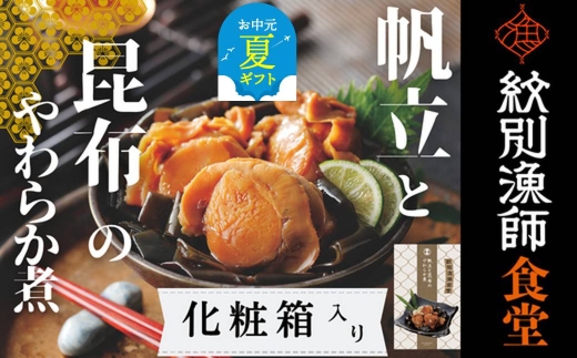 14-175 【お中元】【お手軽調理】帆立と昆布のやわらか煮 2個【紋別漁師食堂】【化粧箱入り】