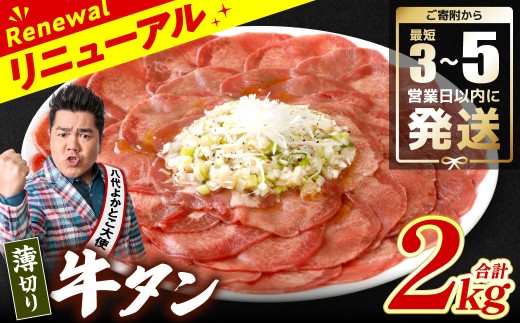＼スピード発送／ 【訳あり】 薄切り 牛タン 2kg（250g×8パック） 塩だれ漬け込み 塩味 軟化加工 牛肉 牛たん タン元 タン中 のみ使用 薄切り牛たん 【最短3-5営業日以内に発送】