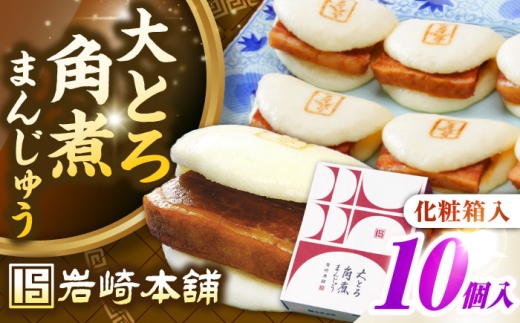【化粧箱入り】 長崎大とろ角煮まんじゅう （10個）　《壱岐市》【岩崎本舗】冷凍 豚 豚角煮 角煮饅頭 簡単調理 おやつ お取り寄せ 長崎 [JHA046]