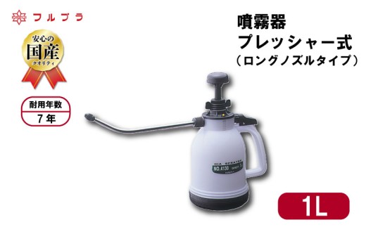 ロングノズル プレッシャー式 噴霧器 1L 国産 高品質 霧吹き 園芸用 殺虫剤 殺菌剤 消毒剤  野菜 果実 花 家庭菜園 フルプラ ロングノズルシースルー No.4130 埼玉県 羽生市 2184907 - 埼玉県羽生市