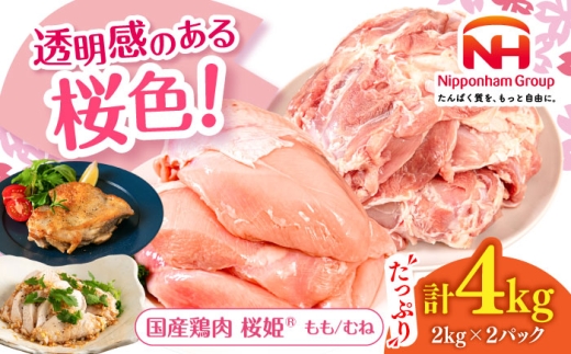 桜姫 鶏もも＆鶏むねセット 計4kg （鶏もも・鶏むね 各2kg）《厚真町》【東日本フード株式会社】 桜姫 鶏肉 鶏 とり肉 もも肉 鶏もも肉 むね肉 鶏むね肉 冷凍 北海道 [AXBM043]