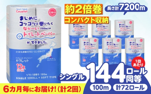 [全2回定期便] (6か月に1回) トイレットペーパー 72ロール 2倍巻き [シングル] 北海道・沖縄県・離島への配送不可 日用品 生活用品 エコ 岐阜市 / 河村製紙 [ANBJ016]
