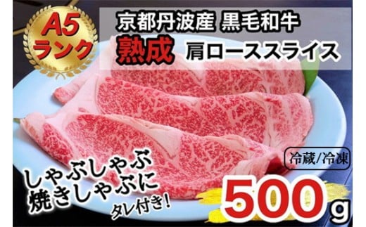 【冷凍】京の肉 ひら山厳選 京都府産 黒毛和牛 焼きしゃぶ用 肩ロース スライス ５００ｇ ＋タレ付き 《最高級 A5ランク 熟成肉 冷蔵 冷凍》