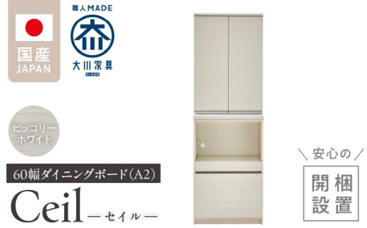 【開梱設置】ダイニングボード 【セイル 60 A2】 ヒッコリーホワイト_開梱設置 ダイニングボード セイル 60 A2 大川家具 ヒッコリーホワイト 両開き 棚 出し入れ 簡単 耐震ダボ 扉 引出し スライドカウンター 収納 キッチン ボード 可動棚 お洒落 国内製造 お取り寄せ 福岡県 久留米市 送料無料_Qd069-02 2199523 - 福岡県久留米市