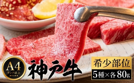 神戸牛 希少部位焼肉 セット （80g×5種） 2195617 - 兵庫県豊岡市