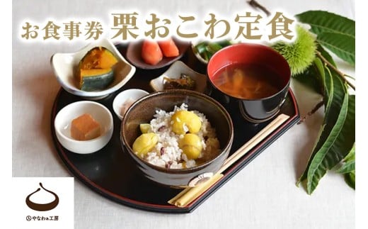 栗おこわ定食お食事券【2025年11月7日(金)11時15分〜】 369513 - 茨城県笠間市