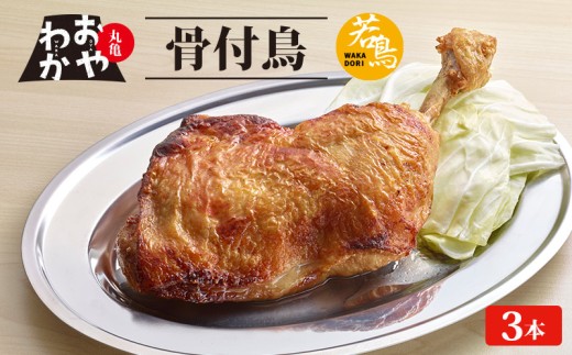 骨付鳥 おやわか 若鳥 3本 丸亀名物 骨付き鳥 骨付き鶏 国産 鶏肉 鶏もも 鶏モモ もも肉 モモ肉 若鶏 焼鳥 焼き鳥 冷蔵 肉 鳥肉 とりにく ご当地 グルメ BBQ バーベキュー キャンプ アウトドア クリスマス 香川県 香川 丸亀 丸亀市 848493 - 香川県丸亀市