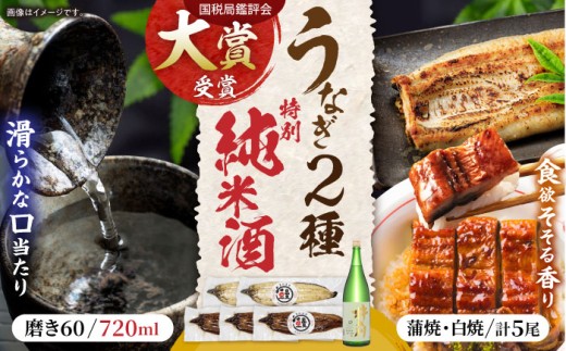 うなぎ蒲焼3尾&白焼き2尾、特別純米酒磨き60(720ml) / うなぎ ウナギ 鰻 蒲焼 かばやき 白焼き 白焼 日本酒 酒 さけ うな重 うな丼 ひつまぶし / 諫早市 / 鰻と肴菜と日本酒の店　まんまる通販ショップ [AHCB005]  260737 - 長崎県諫早市