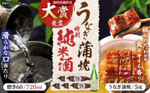 うなぎ蒲焼5尾、特別純米酒磨き60(720ml) / うなぎ ウナギ 鰻 蒲焼 かばやき 日本酒 酒 さけ うな重 うな丼 ひつまぶし / 諫早市 / 鰻と肴菜と日本酒の店　まんまる通販ショップ [AHCB006]  260736 - 長崎県諫早市