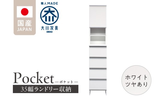 ランドリー収納 【ポケット 35 HI】 ホワイト つや有_ランドリー収納 ポケット 35 HI 大川家具 ホワイト つや有 収納 お手入れ 簡単 機能性抜群 引出 スライドレール 可動棚 洗濯物 洗面所 隙間収納 お洒落 日本製 お取り寄せ 福岡県 久留米市 送料無料_Qd077-01 2199542 - 福岡県久留米市