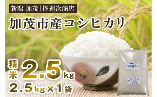[令和6年産米]加茂市産コシヒカリ 精米 2.5kg こしひかり 新潟米 お米 白米 ライス ご飯 加茂市 捧運次商店