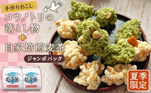 No.549 夏　手作りおこしコウノトリの落とし物＋自家焙煎麦茶ジャンボパック ／ お菓子 和菓子 雷おこし おやつ お茶 セット 詰め合わせ 埼玉県