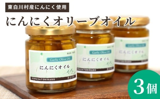無添加 にんにくオリーブオイル 120g×3個 にんにく オリーブオイル アヒージョ オイル パスタ 調味料 保存料不使用 無着色 着色料不使用 東白川村 10500円