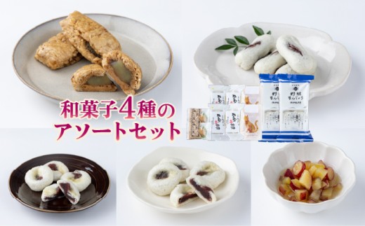 和菓子4種×2個のアソートセット【HF001-2】 2188179 - 高知県東洋町
