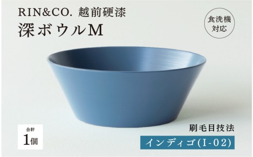 【選べるカラー！】【RIN&CO.】越前硬漆 深ボウルM インディゴ (I-02）/ 刷毛目技法 軽く丈夫な漆塗りの器＜越前漆器＞[C-03811b]/お椀 食器 シチュー 丼 煮物 取り皿 食洗機対応 おしゃれ ギフト 福井県鯖江市 2211550 - 福井県鯖江市