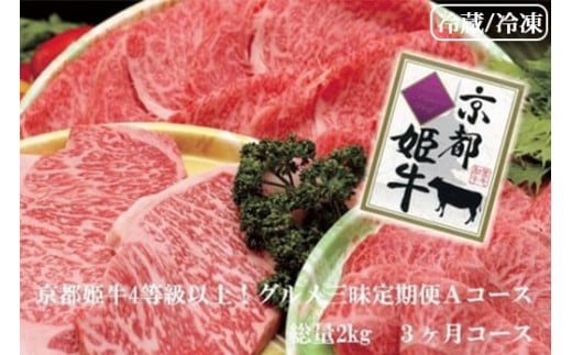 【冷蔵】【3回定期便】かぐら特撰 厳選雌牛！京丹波姫牛 ステーキ・すき焼き・焼肉 グルメ三昧定期便 計2kg（冷蔵）