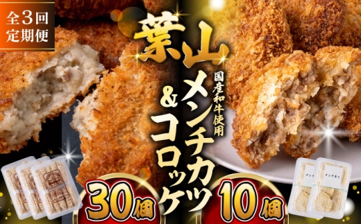 [全3回定期便]コロッケ(10個入)×3Pメンチ(5個)×2P/ 葉山町 コロッケ メンチカツ 揚げ物 冷凍 小分け おやつ おかず 惣菜 老舗 ころっけ 定期 定期便 [有限会社葉山旭屋牛肉店] [ASAP077]