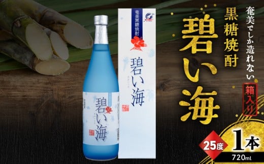 奄美でしか造れない黒糖焼酎 碧い海 25度 720ml （箱入）　A185-006 2197305 - 鹿児島県奄美市