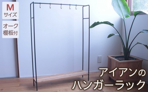 アイアンのハンガーラックＭサイズ（オーク棚板付き） 2059661 - 大阪府大東市