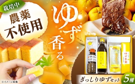 かさぎのゆず ぎっしりゆずセット / ポン酢 焼肉のたれ カステラ 柚子 ゆず / 恵那市 / かさぎゆず組合 [AUAW002]