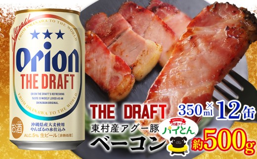 東村を楽しむセット！アグー豚「パイとん」ベーコン約500g＆ザ・ドラフト350ml×12缶 あぐー アグー 豚 パインアップル 豚肉 パイン ブランド豚 パイとん ベーコン パイン 肉 希少 オリオン orion ビール オリオンビール 12本 酒 パイナップル 東村