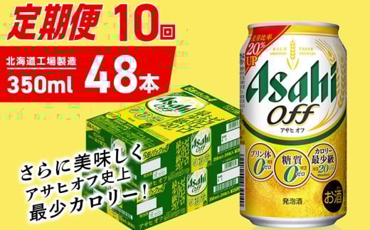 【定期便 10ヶ月】アサヒ オフ＜350ml＞24缶 2ケース 北海道工場製造 缶ビール ビール 糖質ゼロ プリン体ゼロ 人工甘味料ゼロ 北海道ビール工場製造 ビール定期便 アサヒビール 北海道 札幌市