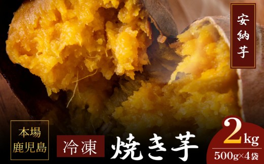 2679 濃密 鹿児島県産 熟成 安納芋 冷凍 焼き芋 2kg(500g×4袋)さつまいも KN097-002-03 1511028 - 鹿児島県鹿屋市