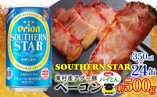 東村を楽しむセット！アグー豚「パイとん」ベーコン約500g＆オリオンサザンスター350ml×24缶 あぐー アグー 豚 パイナップル 豚肉 パイン ブランド豚 パイとん ベーコン パインアップル 旨み 希少 オリオン orion ビール オリオンビール 1ケース 酒 沖縄 東村
