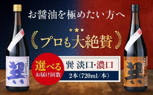 天然丸大豆醤油巽セット（淡口・濃口）720ml×各1 計2本 愛媛県大洲市/株式会社梶田商店 [AGBB023]