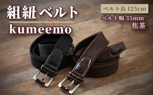 [P044] 組紐ベルト「kumeemo」クロコメッシュ（35mm×125cm）　焦げ茶 2250313 - 石川県羽咋市
