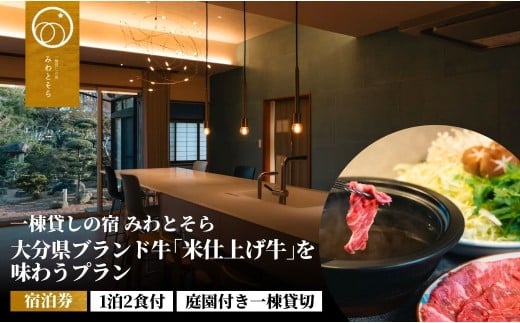 [庭園付き一棟貸切][一日一組限定][1泊2食付]大分県ブランド牛「米仕上げ牛」を味わうプラン(選べる 1名様利用/2名様利用)