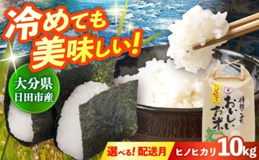 【先行予約・25年11月以降発送】令和7年産大分県産ヒノヒカリ 10kg　日田市 / JAおおいた日田グリーンセンター こめ コメ 米 [ARDX005]