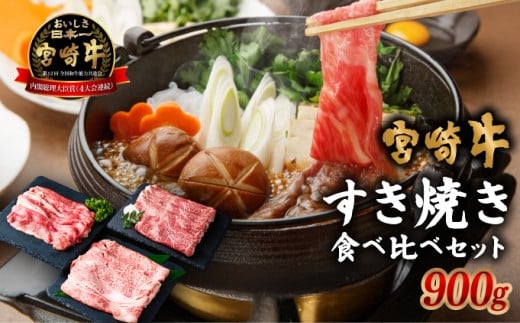 KU036 宮崎牛すき焼き食べ比べセット 計900g【KU036】 265441 - 宮崎県串間市