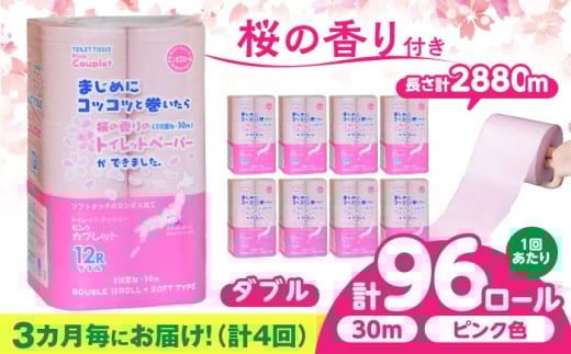 【全4回定期便】 (3か月に1回) トイレットペーパー 96ロール 香り付き ピンク色 【ダブル】 北海道・沖縄県・離島への配送不可 日用品 生活用品 エコ 岐阜市 / 河村製紙 [ANBJ024]