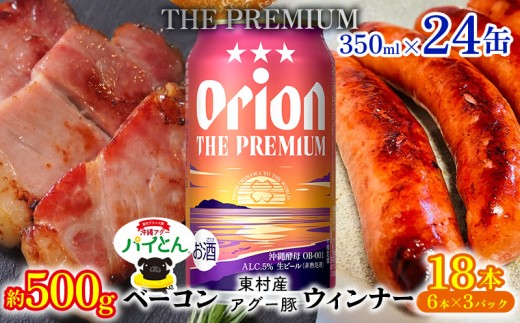 東村を楽しむセット！ベーコン約500g＆ウィンナー6本×3＆ザ・プレミアム350ml×24缶 パイナップル あぐー アグー パインアップル 豚肉 ベーコン 旨み 希少 肉 パイン ブランド豚 ウィンナー パイとん オリオン orion ビール オリオンビール 1ケース 沖縄 東村