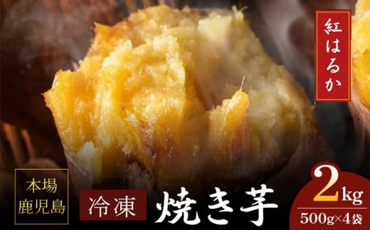 2671 濃密 鹿児島県産 熟成 紅はるか 冷凍 焼き芋 2kg(500g×4袋) さつまいも KN097-001-03 1511020 - 鹿児島県鹿屋市