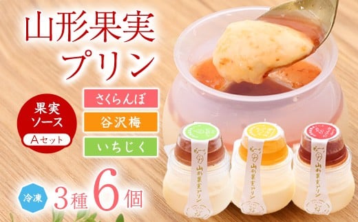 山形果実 プリン 計6個セット（3種のフルーツソース付）さくらんぼ・谷沢梅・いちじく ／ プリン デザート スイーツ ご当地 菓子 フルーツ 果物 食べ比べ ひとりじめ 冷凍 保存 道の駅 土産 旅行 お取り寄せ 東北 山形県 寒河江市　010-G-YW001 1554055 - 山形県寒河江市