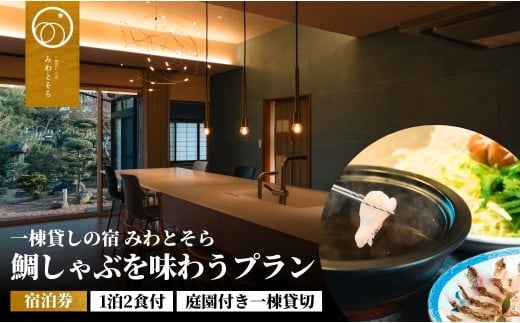 [庭園付き一棟貸切][一日一組限定][1泊2食付]鯛しゃぶを味わうプラン(選べる 1名様利用/2名様利用)