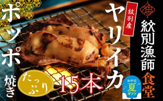 15-322 【お中元】【紋別産】やりいかのぽっぽ焼き(15本入り)