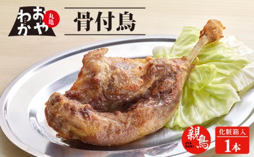 骨付鳥 おやわか 親鳥 1本 丸亀名物 骨付き鳥 骨付き鶏 骨付鶏 国産 鶏肉 鶏もも 鶏モモ もも肉 モモ肉 親鶏 焼鳥 焼き鳥 冷蔵 肉 鳥肉 とりにく スパイス ご当地 グルメ BBQ バーベキュー キャンプ アウトドア クリスマス 香川県 香川 丸亀 丸亀市 848489 - 香川県丸亀市
