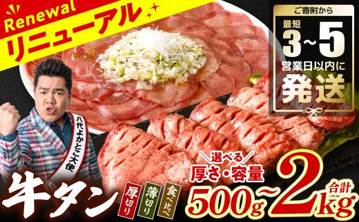 牛タンがお好きな方へ、厚切り・薄切り・食べ比べの3種類をご用意!
