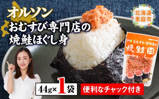 オルソンおむすび専門店の焼鮭ほぐし身×1袋