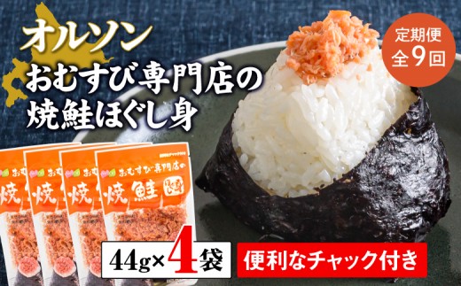 【定期便：全9回】オルソンおむすび専門店の焼鮭ほぐし身44ｇ×4袋