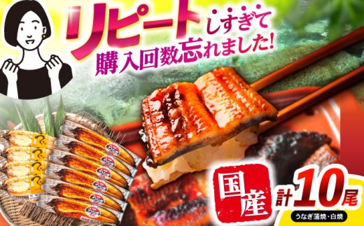 うなぎ蒲焼6尾&白焼き4尾 うなぎ ウナギ 鰻 蒲焼き 蒲焼 白焼き 白焼