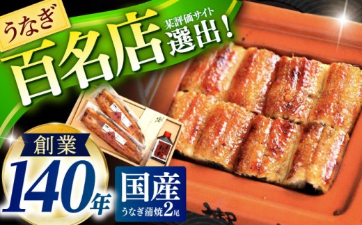 『北御門』うなぎ蒲焼2尾入 うなぎ 鰻 ウナギ 蒲焼 かばやき うな重 うな丼 ひつまぶし 冷凍