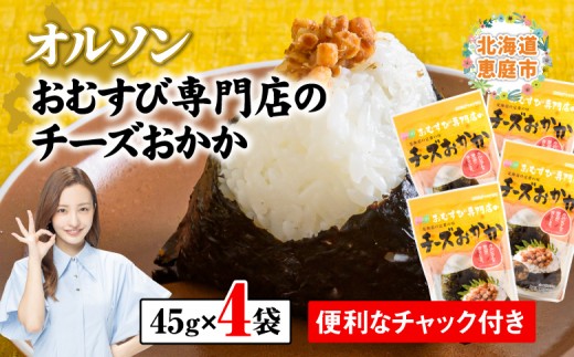 オルソンおむすび専門店のチーズおかか ×4袋